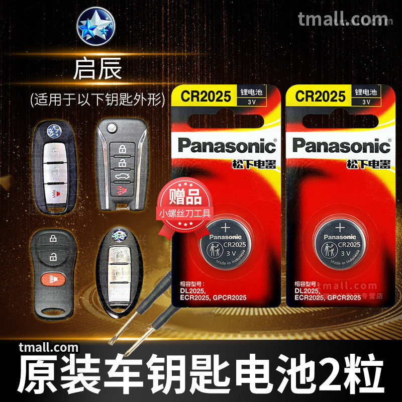 适用于东风启辰D60 T70 T90 T60 R50X D50日产晨风汽车钥匙电池原装CR2025遥控器纽扣电子新款M50V启程T70X怎么看?