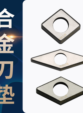 数控刀垫硬质合金刀垫钨钢MC1204 MW0804 MT1603刀具刀杆配件垫片
