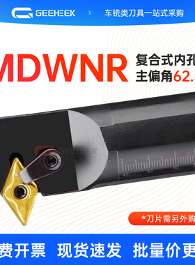 内孔车刀62.5度数控镗孔刀杆菱形S20R/S25S/S32T-MDWNR15仿形车刀