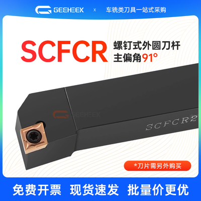 外圆车刀91度数控刀杆菱形SCFCR