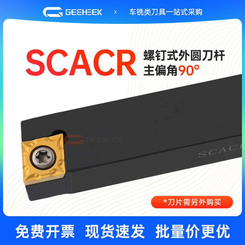 90度数控刀杆菱形SCACR螺钉式