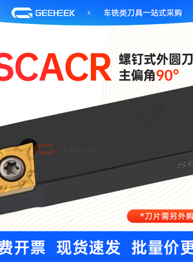 外圆车刀杆90度数控刀杆菱形SCACR0808H06/SCACL1010K09/2020K12