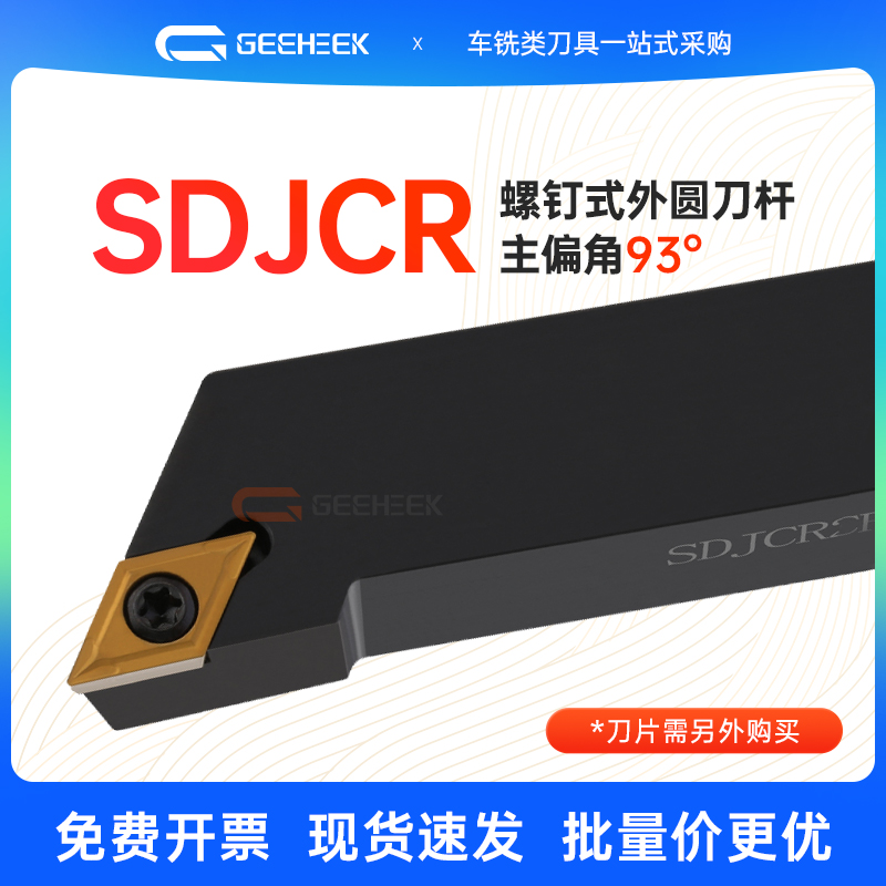 外圆车刀93度数控菱形SDJCR