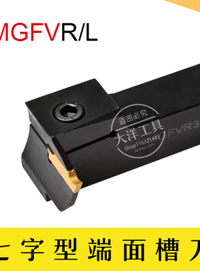 7字型/端面槽刀杆 MGFVR 320/420/325/425 横向/双头刀片/替FGVH