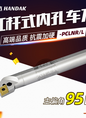 翰达 内孔车刀/95度镗刀/菱形 P型 PCLNR/PCLNL 杠杆式 抗震镗孔