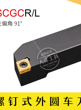 外圆车刀/91度数控刀杆/菱形 SCGCR/SCGCL 8/10/12/16/20/25/32方