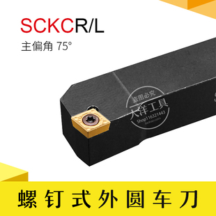 外圆车刀/75度数控刀杆/菱形 SCKCR/SCKCL 12/16/20/25/32方