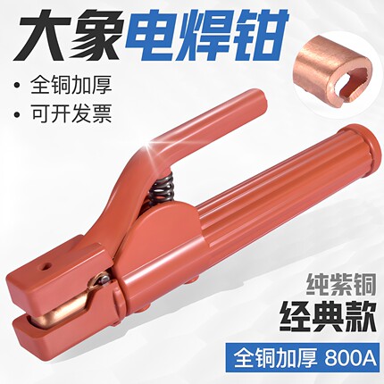 大象电焊钳800a焊把钳不烫手防摔工业级纯紫铜黄铜加厚电焊把夹子
