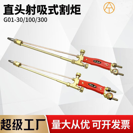 直柄割炬直头割刀射吸式割炬G01-30/100/300氧气割把液化气全铜炬