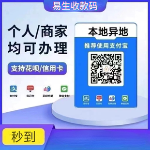 易生收款码商家聚合信用个人秒到异地稳定商家品牌银盛小 y 精灵