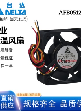 台达Delta AFB0512MD 12V 0.11A 5020 5CM 双滚珠低噪音散热风扇