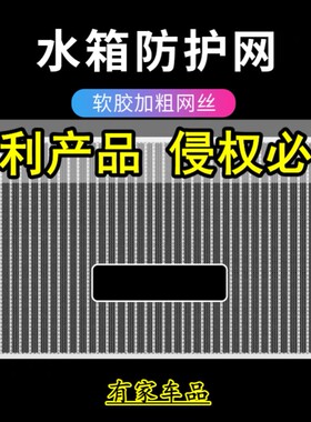 哈弗H6/H9/M6PLUS/F7X/大狗/初恋/赤兔汽车水箱保护网中网防虫网