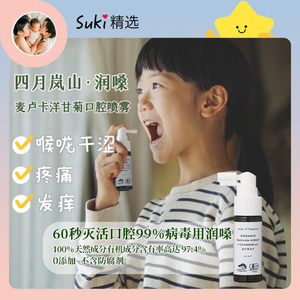 Suki精选四月岚山.润嗓麦卢卡洋甘菊有机咽喉喷雾 缓解喉咙干涩