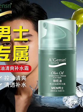 安安橄榄油男士控油清爽补水霜