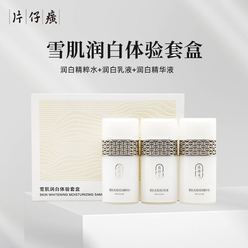 片仔癀雪肌润白体验套盒补水保湿美白淡斑水乳精华套装中样旅行装