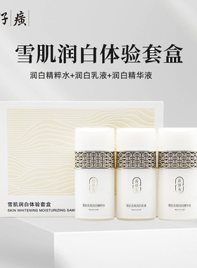 片仔癀雪肌润白体验套盒补水保湿美白淡斑水乳精华套装中样旅行装