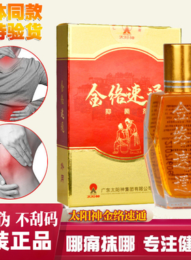 太阳神筋络速通金络疏通掌灸精油