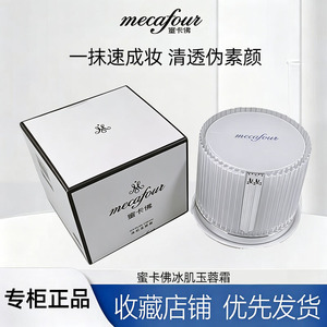 蜜卡佛冰肌玉蓉霜50g素颜霜