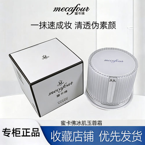 蜜卡佛冰肌玉蓉霜50g素颜霜