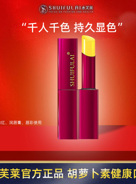 水芙莱胡萝卜素健康口红奢华版持久不掉色不沾杯防水变色润唇膏