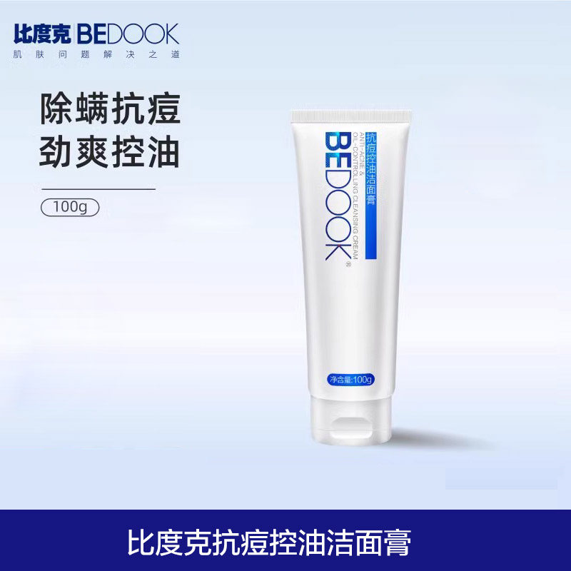 比度克抗痘控油洁面膏清洁洗面奶