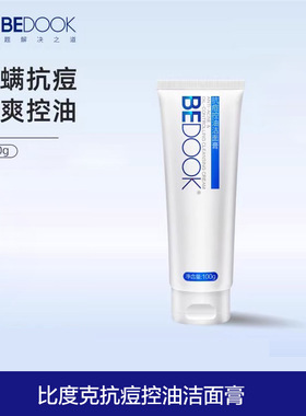 比度克抗痘控油洁面膏清洁洗面奶