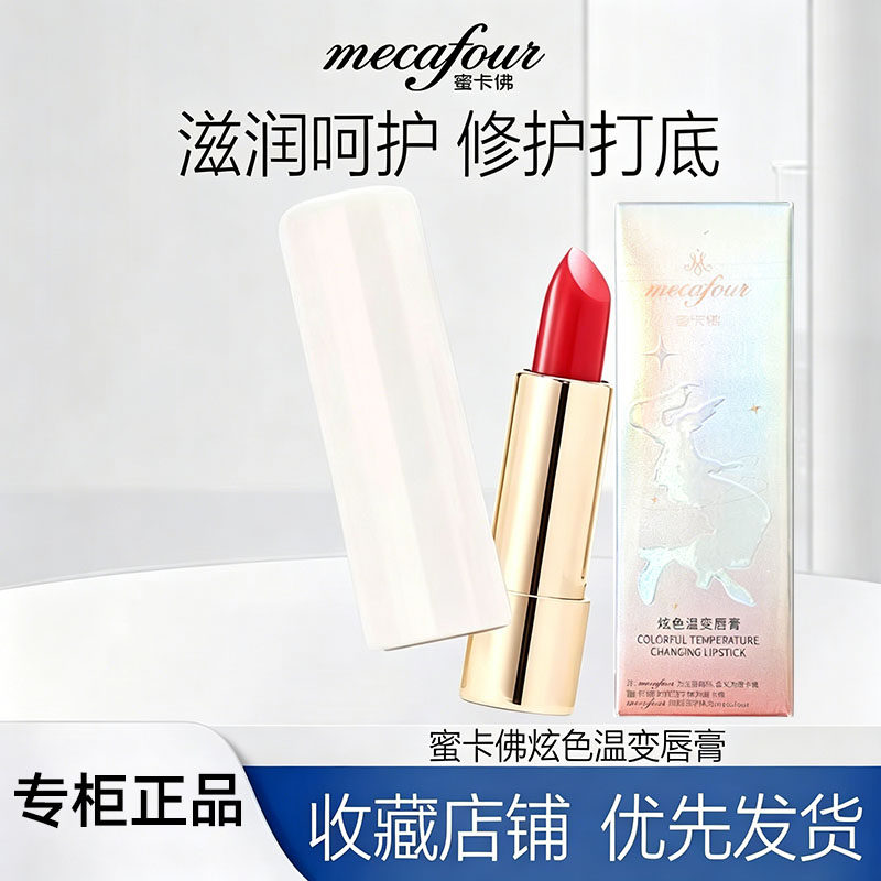 蜜卡佛炫色温变唇膏新升级温感变色口红水润润唇专柜正品3色可选