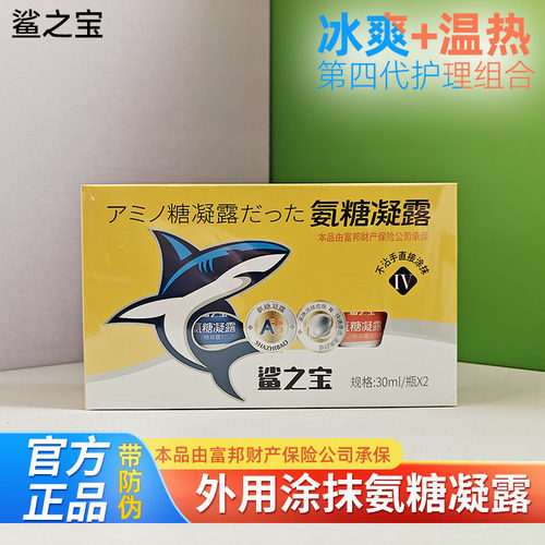鲨之宝氨糖凝露按摩滚珠氨糖霜