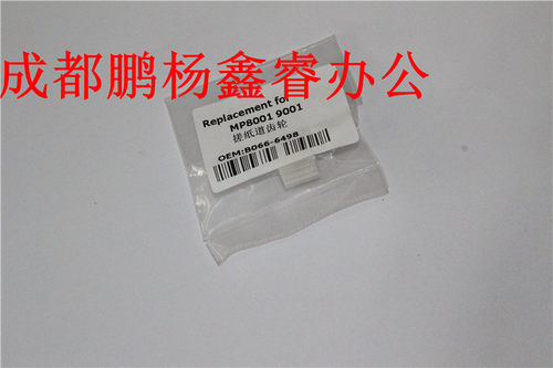 印象 理光MP9001 纸路齿轮 MP8001搓纸道组件齿轮 6498