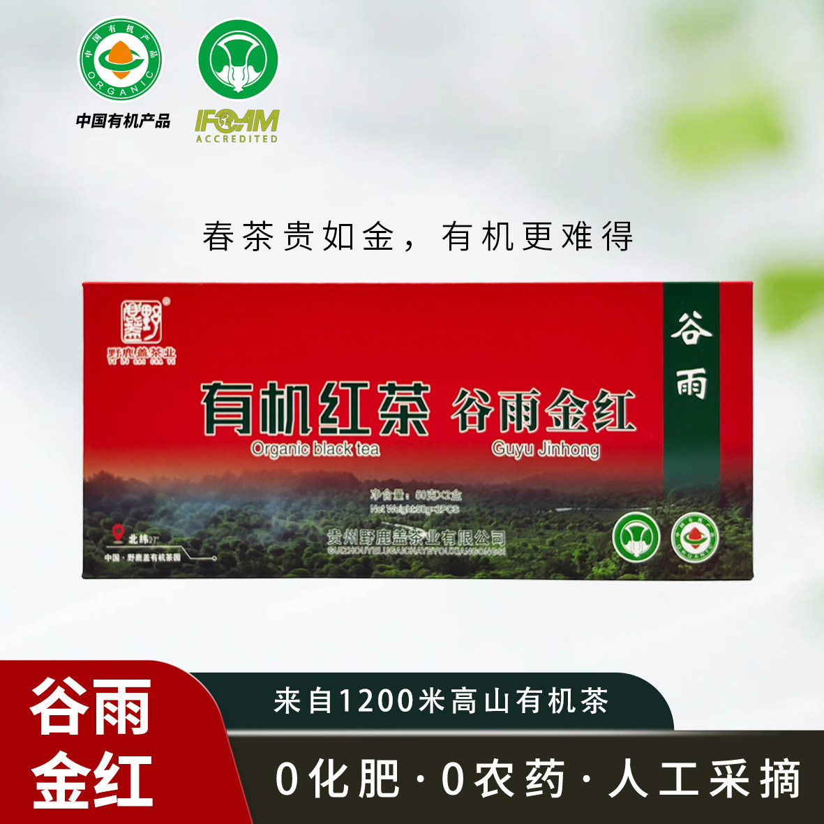 贵州凤冈锌硒茶金红有机红茶特级明前绿茶高山云雾茶叶100g礼盒装