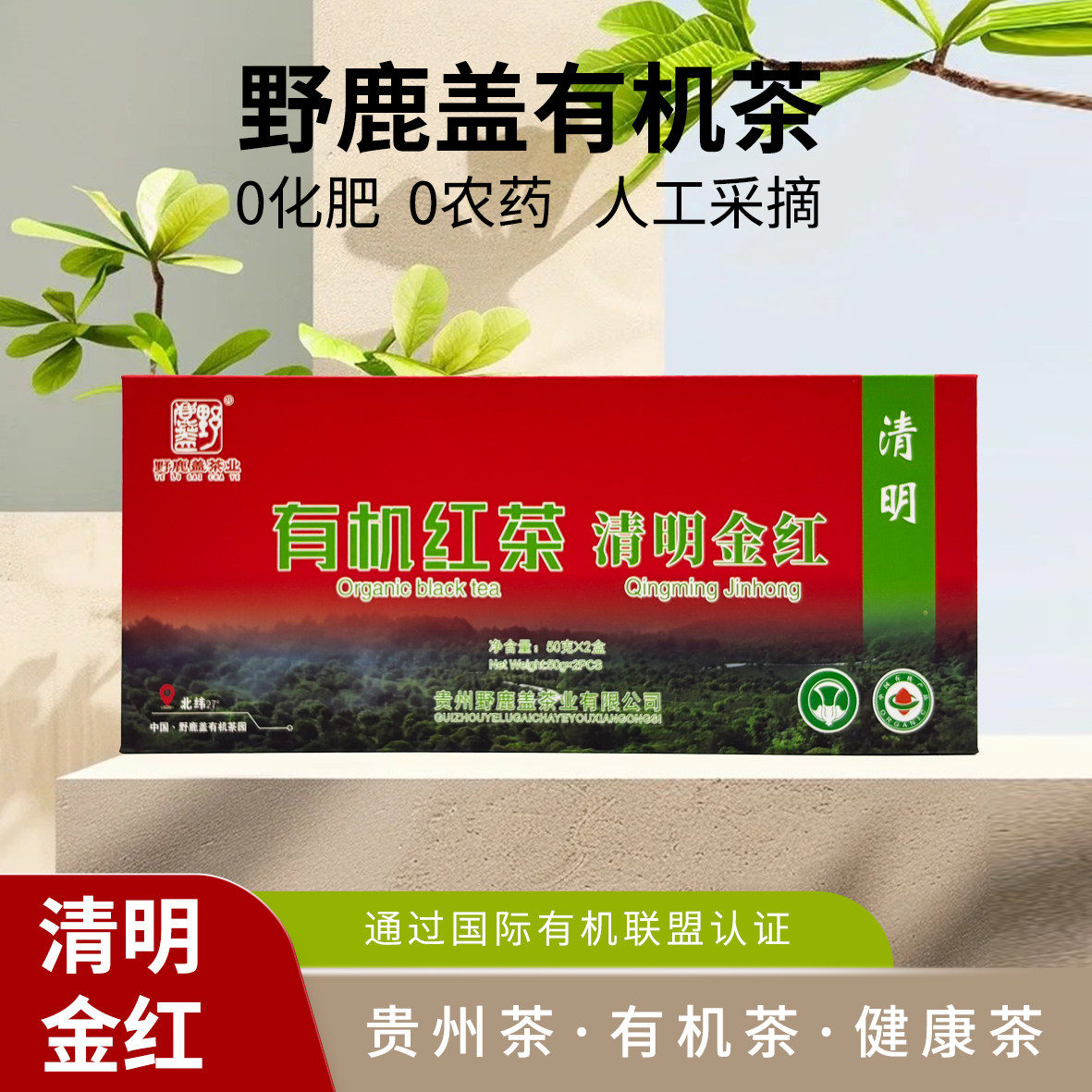 贵州凤冈锌硒茶毛峰有机红茶特级明前绿茶高山云雾茶叶100g礼盒装