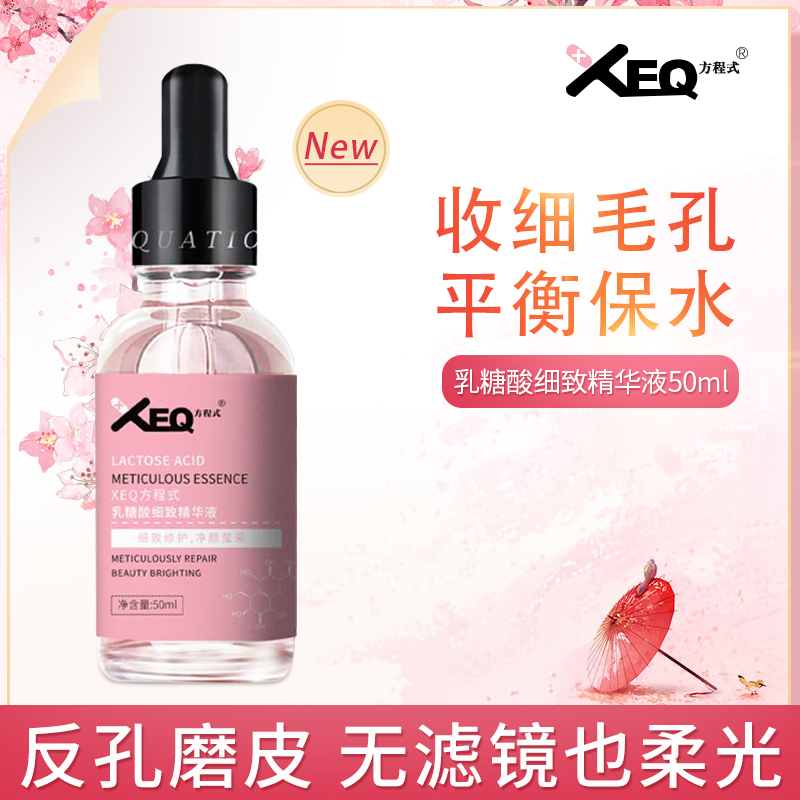 德沃xeq方程式乳糖酸细致精华液面部护肤女收缩毛孔紧致修护保湿