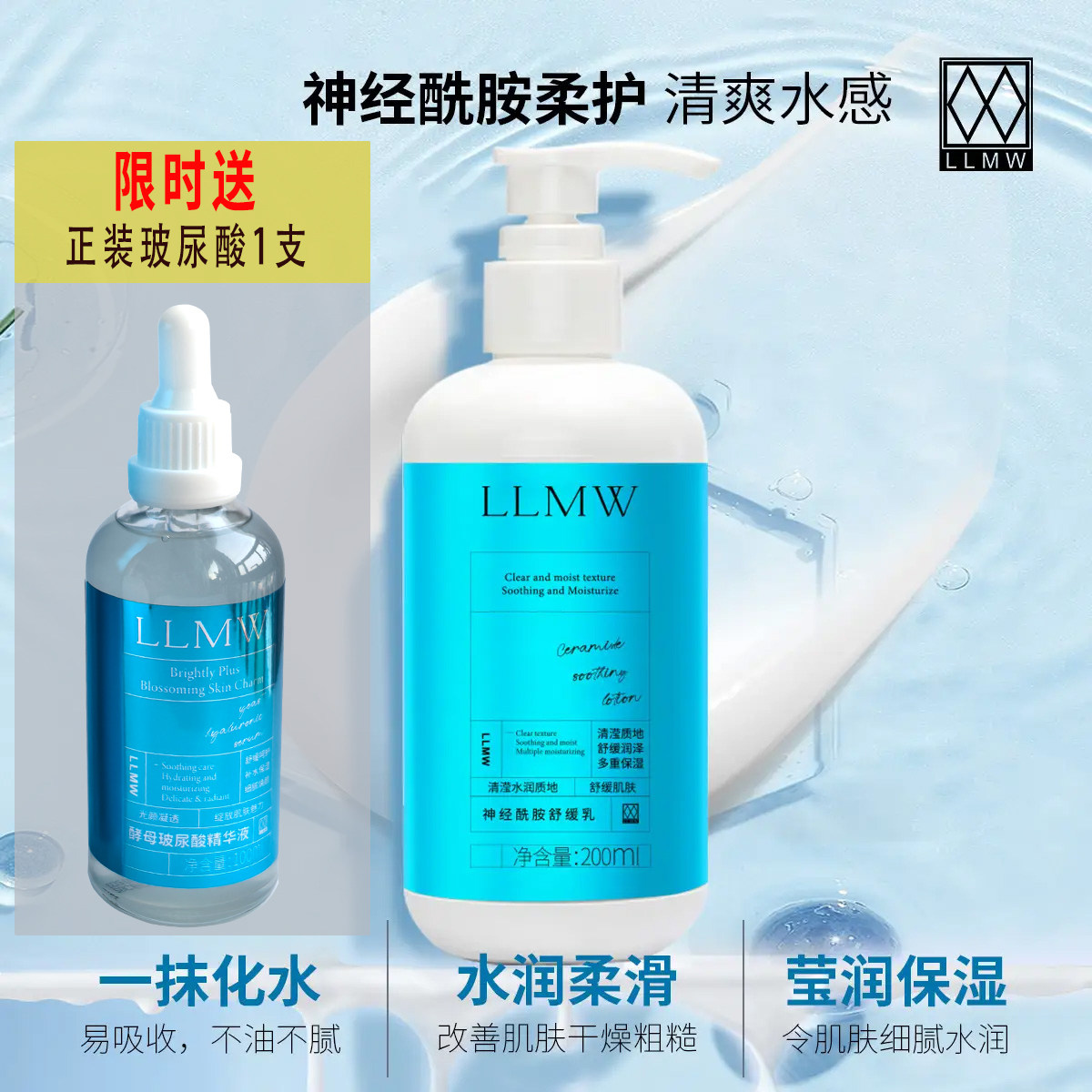 LLMW神经酰胺舒缓乳液补水修护