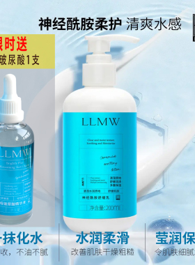 LLMW神经酰胺舒缓乳液补水修护