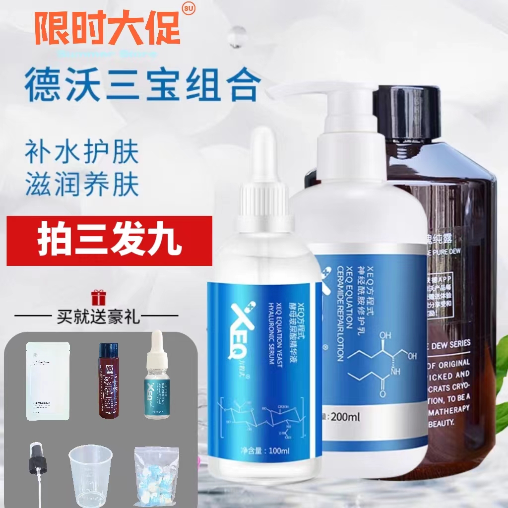 德沃三宝xeq方程式玻尿酸纯露乳液精华补水保湿护肤修护组合套装