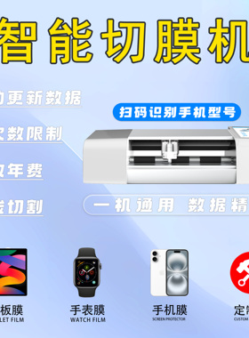 不限次数切膜机便携式全自动摆摊神手机平板膜智能刀切机