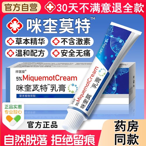 5%咪奎米喹旗舰店莫特-乳育官方正品祛扁平丝状私处脖子上小肉