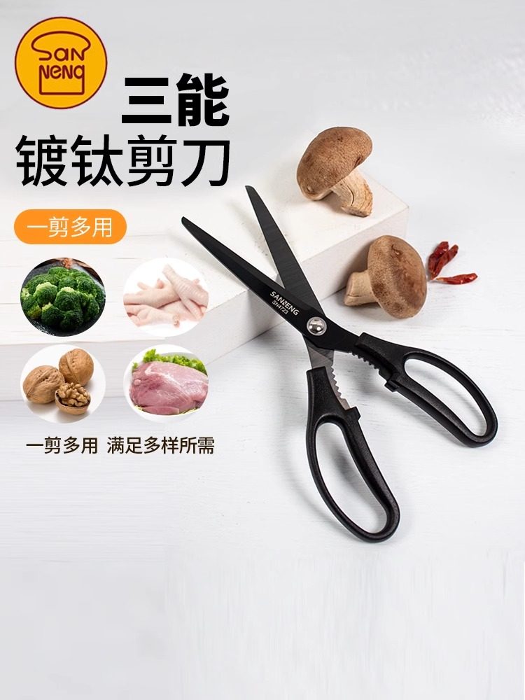 三能厨房剪刀家用镀钛剪刀鸡骨头专用食品级食物杀鱼剪菜大剪子,居家日用,厨房剪刀,淘宝优惠券,粉丝福利购,淘宝优惠卷