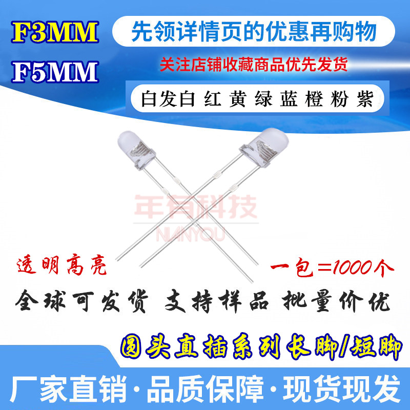 3MM5mmLED高亮发光二极管指示灯F3F5白发红蓝黄绿橙白光色LED灯珠