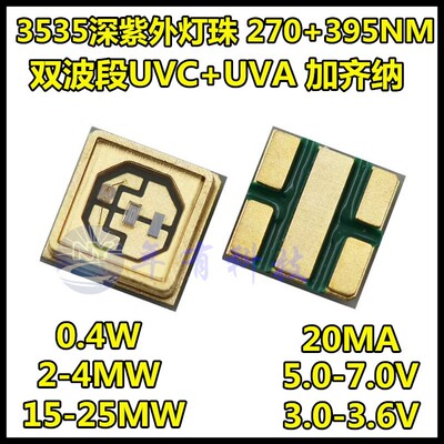 3535深紫外UV杀菌消毒灯珠UVC+UVA双紫光加齐纳 270nm+395nm 0.4W