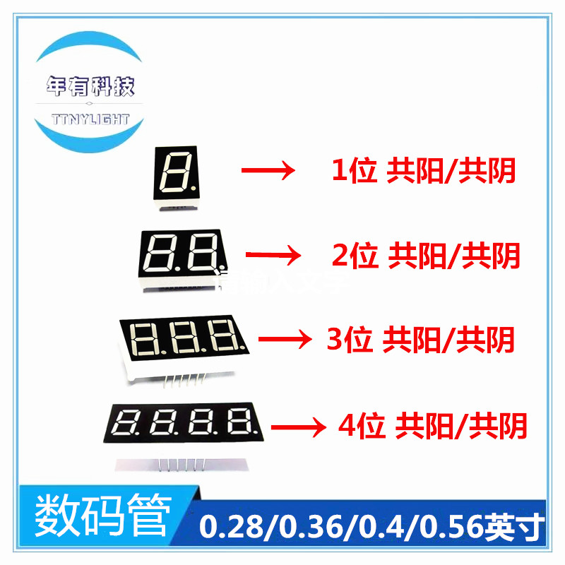 数码管0.28 0.36 0.4 0.56 英 寸1/2/3/4位 共阴 共阳 红色 高亮