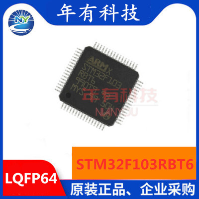 全新原装STM32F103RBT6 LQFP64 32位微控制器芯片CORTEX M3 128K