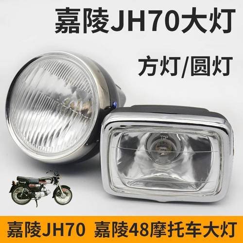 嘉陵70前大灯总成摩托车建设JH48Q助力车方灯圆灯转向灯泡配件