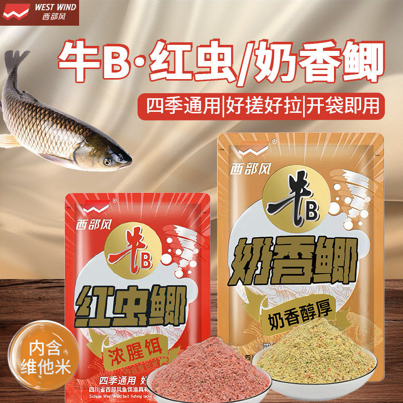 西部风奶香鲫饵料钓鱼台钓鲫鲤野钓江河水库可搓可拉秋冬户外垂钓