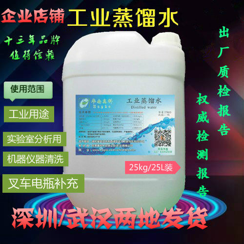工业蒸馏水实验室用去离子水电池电瓶蒸馏水叉车补充液25L装