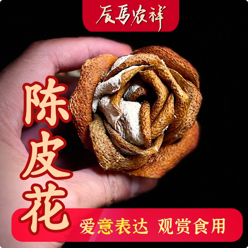 好喝好用陈皮玫瑰花陈皮花