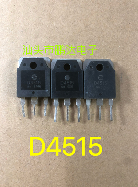 原装拆机 D4515 2SD4515 电源开关管 450V 15A 测好发货 可直拍