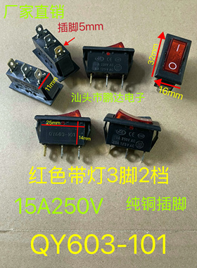 QY603-101 三脚两档船型翘板开关16*32mm 电源15A250V 红色带灯