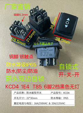 防水船型开关16A 250V  箭头 6脚3档 黑色无灯 自锁式 翘板银触点