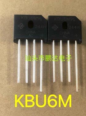 KBU6M 全新原装桥堆6A 1000V 扁桥 整流桥 整流器